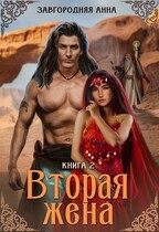 Вторая жена. Книга 2. (Анна Завгородняя)