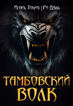 Тамбовский волк (Ри Даль
                                                                                                            
                                                                                                                                                                                                                                        ,
                                                                
                                                                                                                                            Игорь Толич)