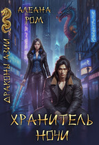 Хранитель ночи (Алеана Ром)