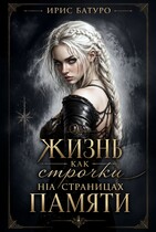 Жизнь, как строчки на страницах памяти. Книга 2 (Ирис Батуро)