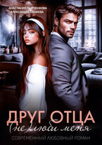 Друг отца. (Не)люби меня (Салиева Александра
                                                                                                            
                                                                                                                                                                                                                                        ,
                                                                
                                                                                                                                            Анастасия Пырченкова)