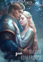 Лилия для командора (Морвейн Ветер)