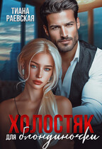 Холостяк для блондиночки (Тиана Раевская)