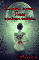 Сестра врага. Цена предательства (Джамиля Джахи)