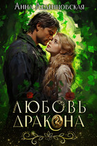 Любовь дракона❤️‍ (Анна Леденцовская)