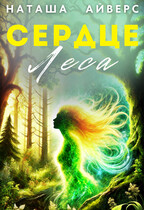 Сердце леса (Наташа Айверс)