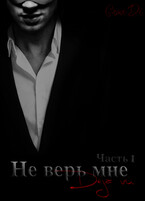 Не верь мне (Грейс Диана)