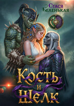 КОСТЬ и ШЕЛК (Стася Беленькая)