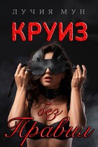 Круиз без правил (Лучия Мун)