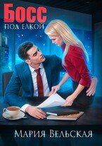 Босс под елкой (Мария Вельская)