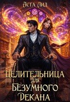 Целительница для безумного декана (Аста Лид)
