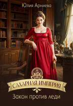 Сахарная империя. Закон против леди (Юлия Арниева)