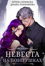 Невеста на побегушках (Ирина Коняева
                                                                                                            
                                                                                                                                                                                                                                        ,
                                                                
                                                                                                                                            Диана Рахманова (Рыжая Ехидна))