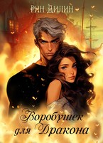 Воробушек для дракона (Рин Дилин)