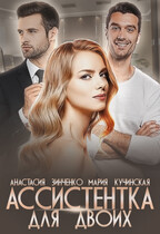 Ассистенка для двоих (Анастасия Зинченко)