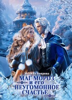 Маг Мороз и его неугомонное счастье (Мелина Боярова)