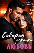 Собирая осколки в Любовь (Элиза Король)