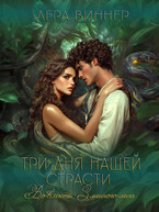 Три дня нашей страсти. Во власти Змеиного леса (Лера Виннер)