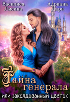 Тайна генерала, или заколдованный цветок (Василиса Лисина
                                                                                                            
                                                                                                                                                                                                                                        ,
                                                                
                                                                                                                                            Адриана Дари)