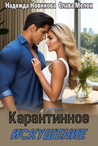Карантинное искушение (Надежда Новикова
                                                                                                            
                                                                                                                                                                                                                                        ,
                                                                
                                                                                                                                            Слава Мелок)