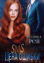 СМС. Цена ошибки (Полина Рей)