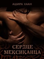 Сердце мексиканца (Ашира Хаан)