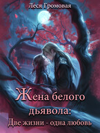 Жена белого дьявола. Две жизни — одна любовь. (Леся Громовая)