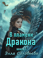 В Пламени Дракона (Элла Соловьёва)