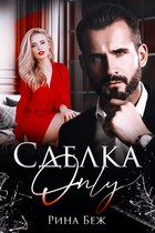 Сделка-Only (Рина Беж)