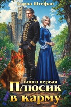Плюсик в карму. Книга первая (Елена Штефан)