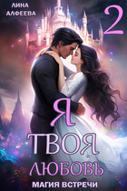 Я твоя любовь. Эпизод 2. Пиратский (Лина Алфеева)