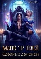 Магистр теней. Сделка с демоном (Эми Мун)