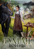 Туман войны (Диана Курамшина)
