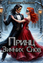 Принц Зимних Снов (Виктория Олейник)