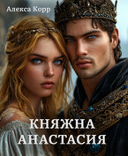Княжна АНАСТАСИЯ часть 1 (Алекса Корр)