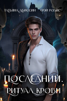 Последний. Ритуал крови (Татьяна Абиссин и Фэй Родис)
