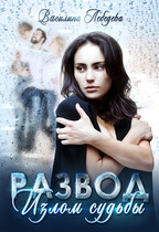 Развод. Излом судьбы (Василина Лебедева)
