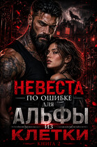 Невеста по ошибке для Альфы из клетки, книга 2. (Ксения Соболева)