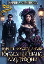 Варьете «Золотая лилия». Последний шанс для тихони (Карина Семёнова)