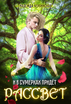 И в сумерках придёт рассвет (Надежда Черпинская)