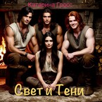 Свет и Тени (Катарина Гросс)