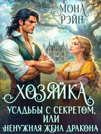 Хозяйка усадьбы с секретом, или Ненужная жена дракона (Мона Рэйн)
