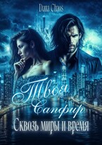 Твоя Сапфир. Сквозь миры и время (Dana Chaos)