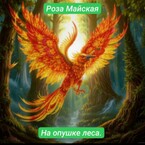 НА ОПУШКЕ ЛЕСА. (Роза Майская)