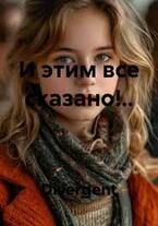 И этим всё сказано!.. (Divergent)