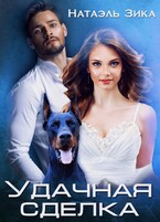 Удачная сделка (Натаэль Зика)