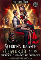 Хозяйка кабаре «Сладкий яд». Любовь в прайсе не значится (Евгения Грин)
