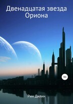 Двенадцатая звезда Ориона (Рин Дилин)