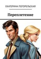 Переплетение (Екатерина Погорельская)