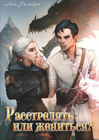 Расстрелять или жениться? (Леси Филеберт)